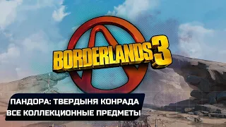 Borderlands 3 - Пандора: Твердыня Конрада (Все записи Тифона,Эхо,Эридианские письмена)