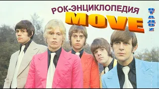 Рок-энциклопедия. Move. История группы