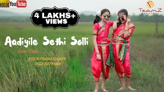 Aadiyila Sethi Solli Cover Dance I Tamil I தேவா இசையில் சித்ரா பாடிய என் ஆசை மச்சான் பட பாடல்