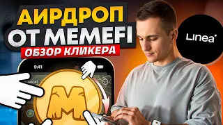 MEMEFI - Фармим бесплатную криптовалюту с помощью кликера, который поддерживает Linea