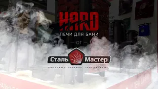 Печи для бани "HARD"(Хард) от Сталь-Мастер обновление 2021