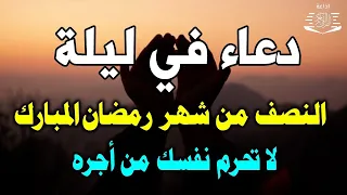 دعاء في ليلة النصف من شهر رمضان, لجلب الرزق والفرج العاجل وقضاء الحوائج أجمل دعاء لشهر رمضان المبارك