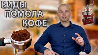 Степени помола кофе. Как выбрать