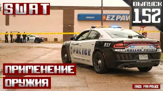 Применение оружия SWAT: Тактика в ограниченном пространстве [Выпуск 152 2023]