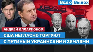 Андрей ИЛЛАРИОНОВ: Херсон, сепаратный отвод войск, «пипеточная» помощь Украине  / Вдох-Выдох