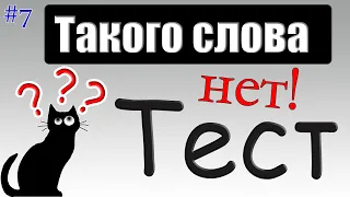 Такого слова нет в русском языке? | ТЕСТ - Проверка вашего словарного запаса и эрудиции