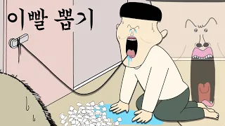 이빨 뽑기 [병맛더빙/웃긴영상]