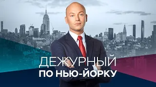 Дежурный по Нью-Йорку с Денисом Чередовым / Прямой эфир RTVI / 12.11.2020