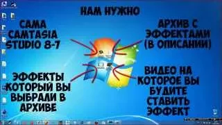 ГАЙД | Как сделать спецэффект на видео или убрать задний фон | Camtasia Studio 8-7