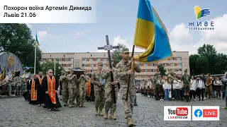 Похорон воїна Артемія Димида, Львів 21.06.2022 | #Наживо Живе телебачення