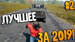 ЛУЧШЕЕ ЗА 2019 #2 |  ПРИКОЛЫ PUBG | ЛУЧШИЕ МОМЕНТЫ ПУБГ!➤ pubg mobile , пабг, пубг