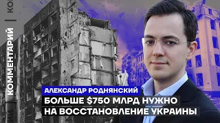 Больше $750 млрд нужно на восстановление Украины | Александр Роднянский