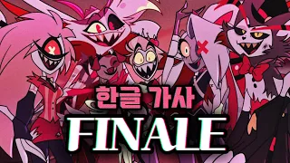 [해즈빈 호텔] 시즌의 마지막🌟 Finale (한글 가사/번역)