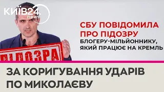 Наводив ракети на Миколаїв: СБУ повідомили про підозру блогеру-мільйоннику