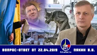 Валерий Пякин. Вопрос-Ответ от 22 апреля 2019 г.