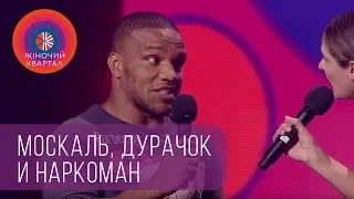 Так ты ещё и дурачок? - Родители знакомятся с парнем дочери | Женский Квартал 2018