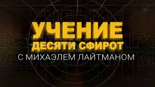 Учение Десяти Сфирот (ТЭС). Передача 7