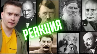 РЕАКЦИЯ  На Видео |  КАК ЗВУЧАЛИ  ГОЛОСА ИСТОРИЧЕСКИХ ДЕЯТЕЛЕЙ В НАЧАЛЕ XX ВЕКА