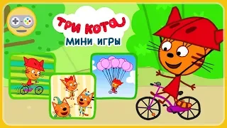 Детский уголок|Kids'Corner Три кота мини игры Велосипед - Карамелька учится кататься на велике