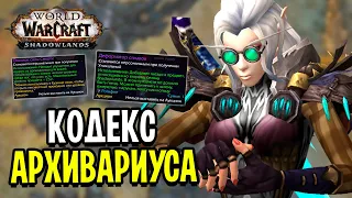 7-10к/час! БЫСТРАЯ Прокачка КОДЕКСА АРХИВАРИУСА в WoW: Shadowlands / Rift Farm