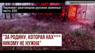 Часть 220.  "За родину, которая нах*й никому не нужна!"