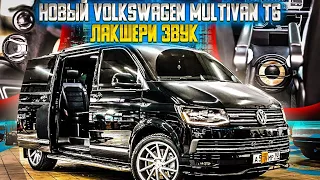 Лакшери Звук в Новый VW MULTIVAN T6 / Полная шумо - вибро изоляция