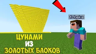 НУБ ПРОТИВ ЦУНАМИ ИЗ ЗОЛОТЫХ БЛОКОВ В МАЙНКРАФТ ! НУБ И ТРОЛЛИНГ ЛОВУШКА В Minecraft!