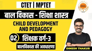 L-2| CDP(बालविकास शिक्षा शास्त्र) | बालविकास की अवधारणा  | MPTET VARG-3 | CTET | Dinesh Thakur