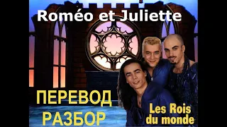 Les rois du monde (Мюзикл Roméo et Juliette) ПЕРЕВОД+РАЗБОР