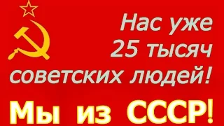 Нас 25000! Модераторы Алена Стряпчиева, Радик Хабибрахманов и Елена Соломонова ☭ Мы из СССР!