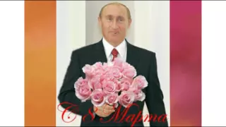 Шуточное поздравление от Путина женщинам на 8 марта