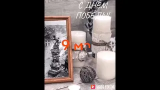 С Днём Победы !!! Я Помню, Я Горжусь....