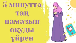 5 уақыт намаз. ТАҢ НАМАЗЫНЫҢ оқылуы. Утренний намаз