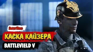 Battlefield V | Kaiser Secret Helmet