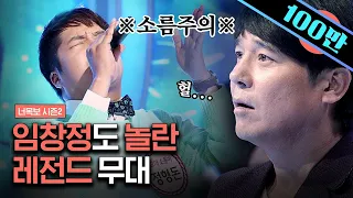 [#너목보레전드] 임창정이 사인받고 싶다는 실력자의 등장❓ 킹창정도 그저 멍 때리고 보게 되는 엄청난 보컬 | #샾잉