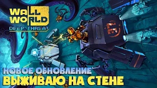 НОВОЕ СЮЖЕТНОЕ ОБНОВЛЕНИЕ ► Wall World ► DEEP THREAT DLC