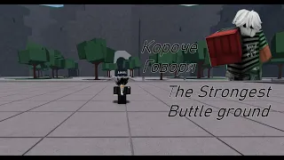 ИГРАЕМ В THE STRONGEST BUTTLE GROUNDS ПРОСТО ДУЭЛИ!