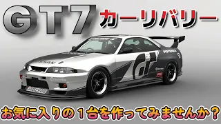 【GT7】 お気に入りの１台を作ろう！カーリバリー R33／Gran Turismo 7| Would you like to make one of your favorites? liverys