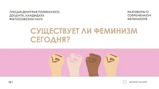 Лекция Дмитрия Полянского "Существует ли феминизм сегодня?"