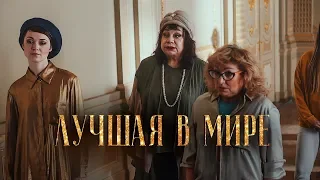 ОЛЬГА ГОРБАЧЕВА — ЛУЧШАЯ В МИРЕ [TEASER I]