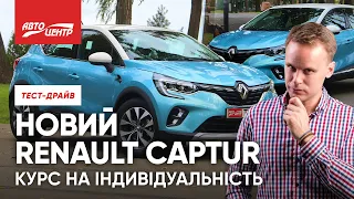 ВІН ЗМІЦНІВ ТА ЗМУЖНІВ | Новий Renault Captur 2021 | Тест-драйв Рено Каптюр