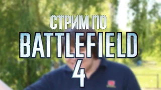 BF4 - стрим от 23.07.15 - Itpedia и Банан обсуждают того, кого нельзя называть - #1