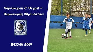 Весна 2019  Черноморец 2 (Згура) 0 : 0 Черноморец (Мусолитин)