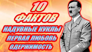 10 забавных ФАКТОВ о Гитлере, о которых вы не знали. Интересная история