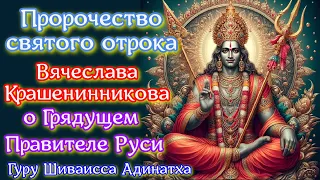 Пророчество святого отрока Вячеслава Крашенинникова о Грядущем Правителе Руси.