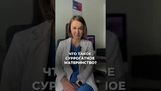 Суррогатное материнство #беременность #бесплодие #овуляция