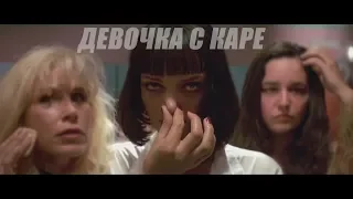 МУККА - ДЕВОЧКА С КАРЕ (Fan Video)