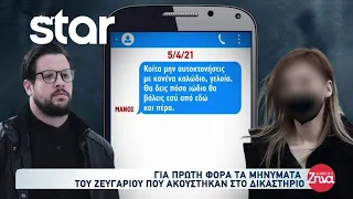 Υπόθεση Πάτρας: Για πρώτη φορά τα μηνύματα του ζευγαριού που ακούστηκαν στο δικαστήριο