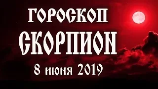 Гороскоп на сегодня 8 июня 2019 года Скорпион ♏ Полнолуние через 10 дней