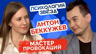 Антон Беккужев. Мастер провокаций. Психологическое интервью